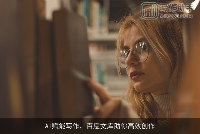 AI赋能写作，百度文库助你高效创作