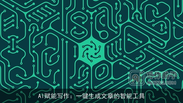 AI赋能写作：一键生成文章的智能工具