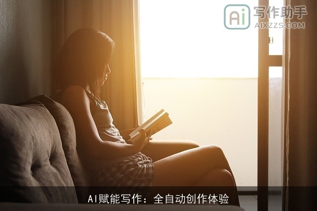 AI赋能写作：全自动创作体验