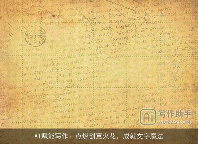 AI赋能写作：点燃创意火花，成就文字魔法