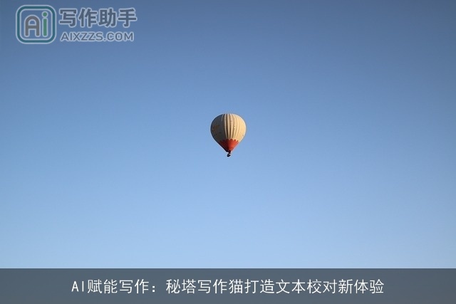 AI赋能写作：秘塔写作猫打造文本校对新体验