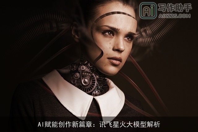 AI赋能创作新篇章：讯飞星火大模型解析