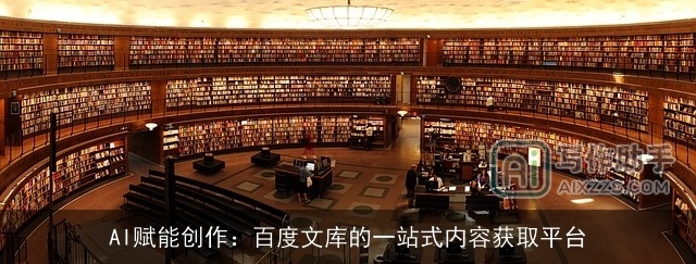 AI赋能创作：百度文库的一站式内容获取平台
