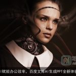 AI赋能办公效率，百度文库AI生成PPT全新体验