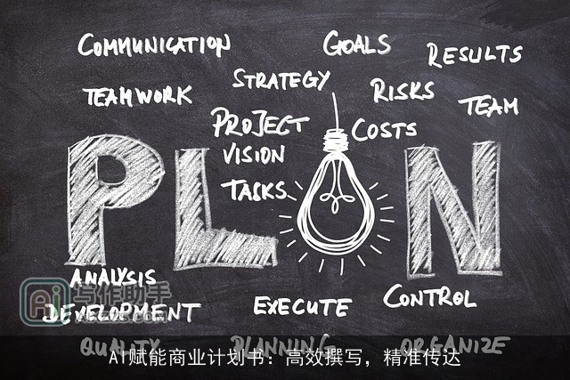 AI赋能商业计划书：高效撰写，精准传达
