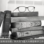 AI赋能教育创新：科大讯飞星火大模型教学工作计划