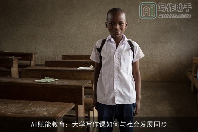 AI赋能教育：大学写作课如何与社会发展同步