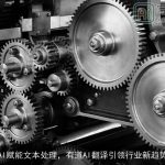 AI赋能文本处理，有道AI翻译引领行业新趋势