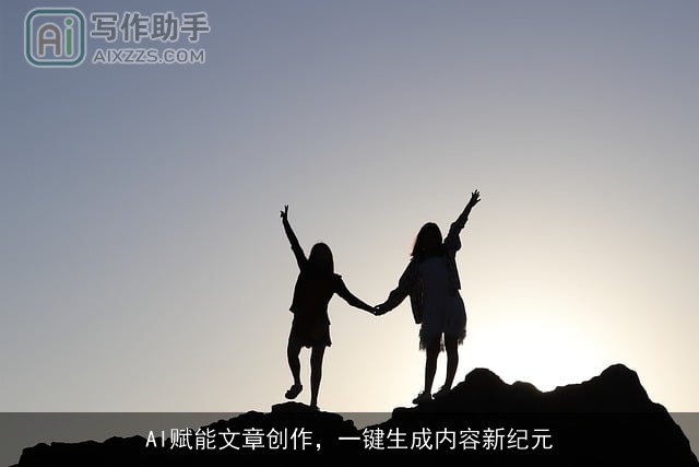 AI赋能文章创作，一键生成内容新纪元