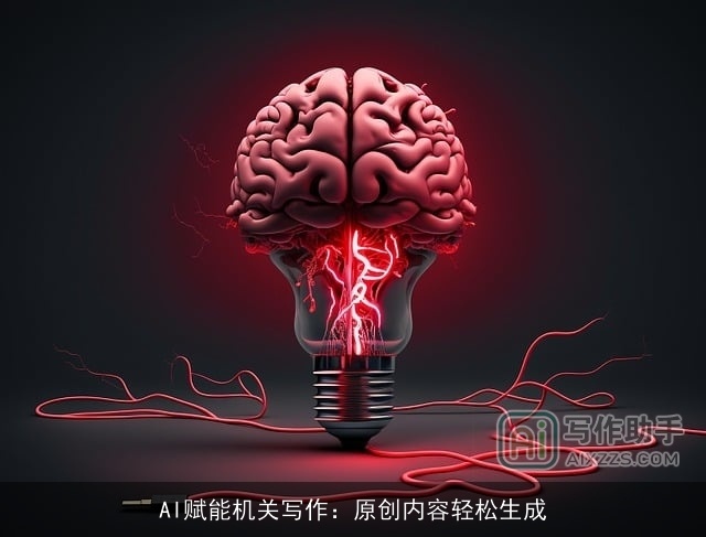 AI赋能机关写作：原创内容轻松生成