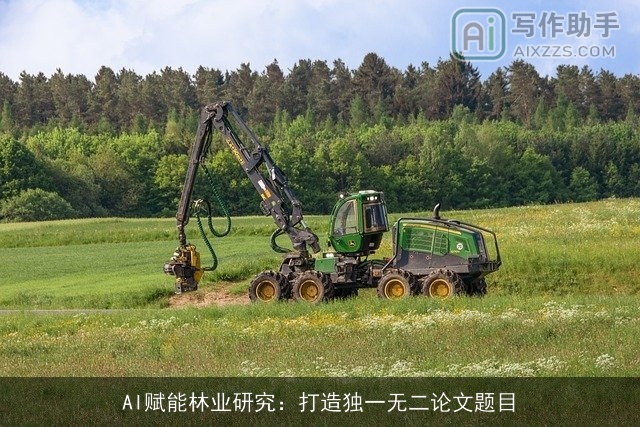 AI赋能林业研究：打造独一无二论文题目
