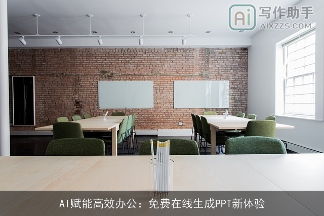 AI赋能高效办公：免费在线生成PPT新体验