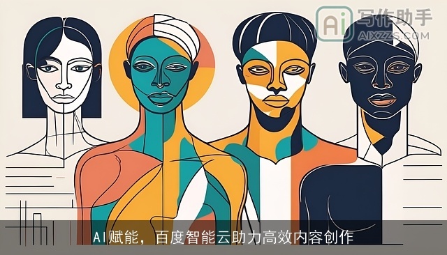 AI赋能，百度智能云助力高效内容创作