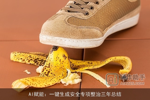 AI赋能：一键生成安全专项整治三年总结