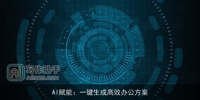 AI赋能：一键生成高效办公方案