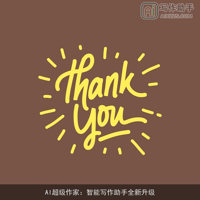 AI超级作家：智能写作助手全新升级