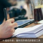 Ai超级作家：重构写作模式的智能工具