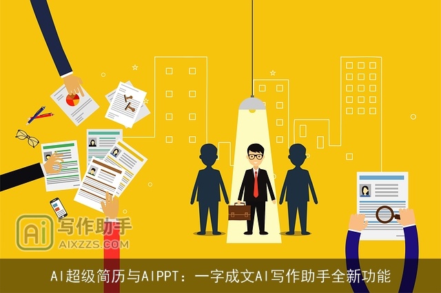 AI超级简历与AIPPT：一字成文AI写作助手全新功能