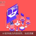 AI软件助力内容创作，如虎添翼