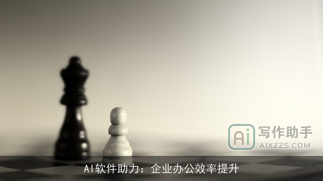 AI软件助力：企业办公效率提升