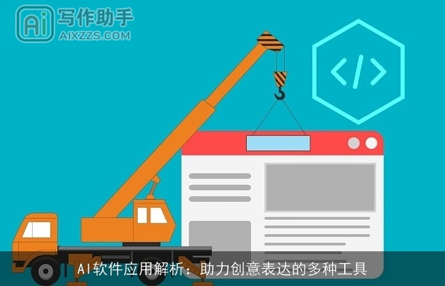 AI软件应用解析：助力创意表达的多种工具