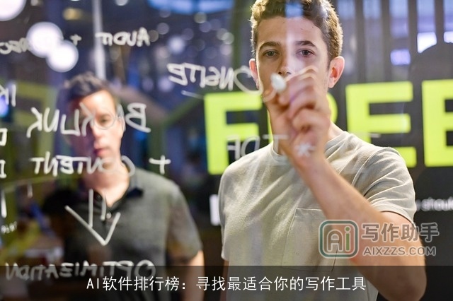 AI软件排行榜：寻找最适合你的写作工具