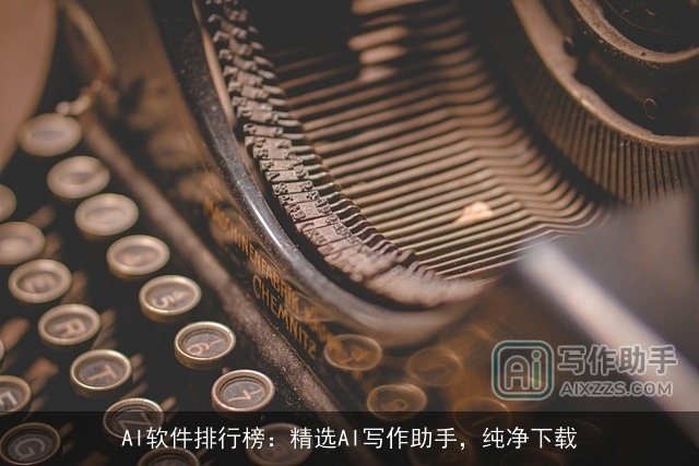 AI软件排行榜：精选AI写作助手，纯净下载