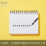 AI辅写：在线图片编辑与内容创作工具
