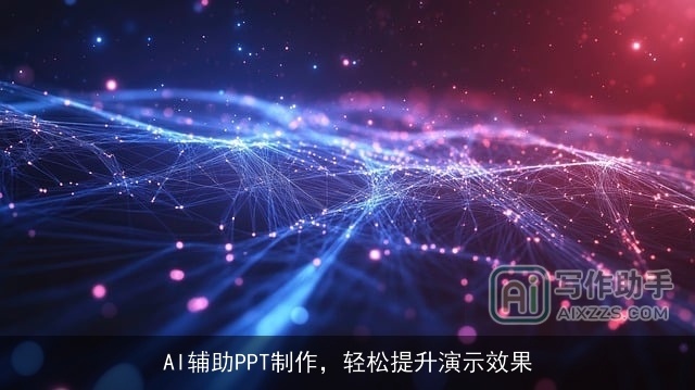 AI辅助PPT制作，轻松提升演示效果