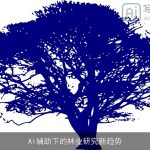 AI辅助下的林业研究新趋势