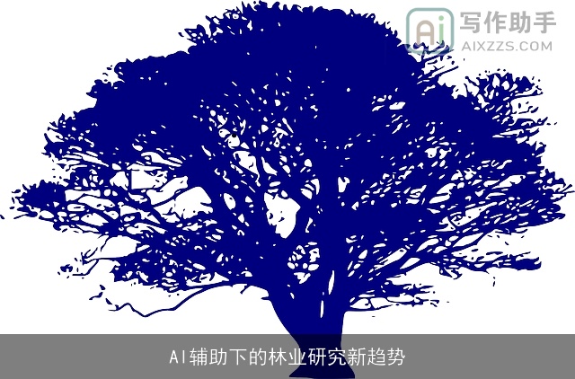 AI辅助下的林业研究新趋势