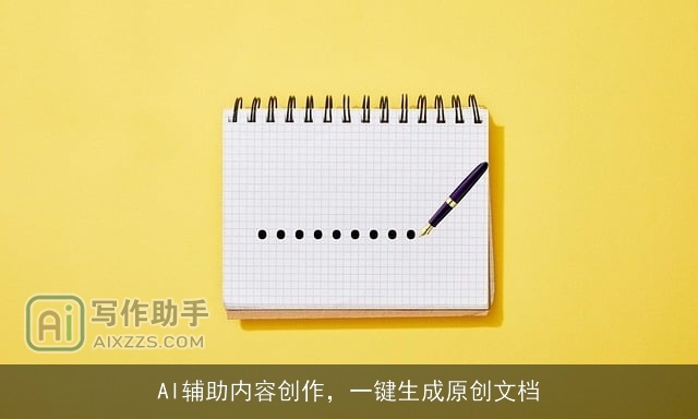 AI辅助内容创作，一键生成原创文档