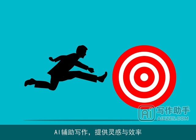 AI辅助写作，提供灵感与效率