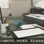 AI辅助写作，特权服务，等你来体验