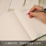 AI辅助写作，轻松完成创业计划书