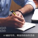 AI辅助写作，释放你的创作灵感