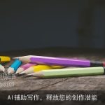 AI辅助写作，释放您的创作潜能