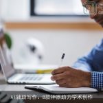 AI辅助写作：8款神器助力学术创作