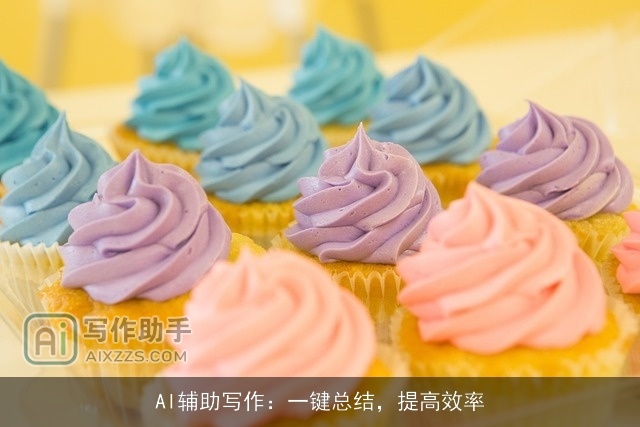 AI辅助写作：一键总结，提高效率