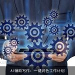 AI辅助写作：一键润色工作计划