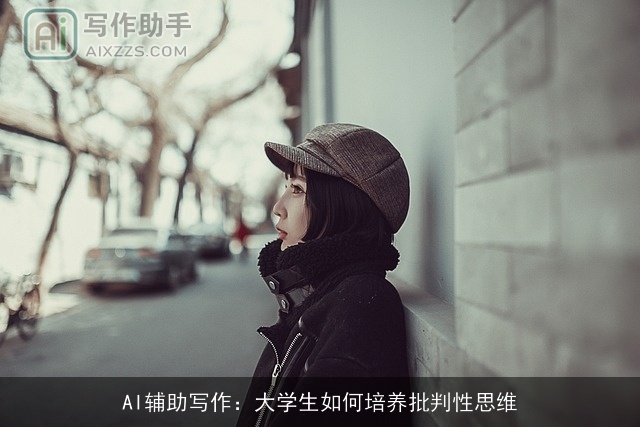 AI辅助写作：大学生如何培养批判性思维