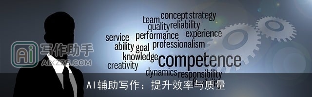AI辅助写作：提升效率与质量