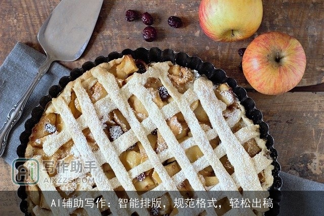 AI辅助写作：智能排版，规范格式，轻松出稿