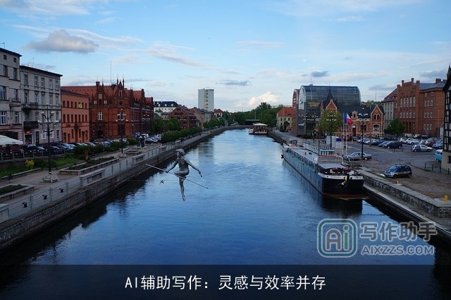 AI辅助写作：灵感与效率并存