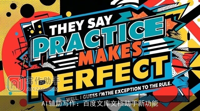 AI辅助写作：百度文库文档助手新功能