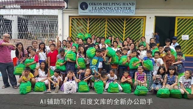 AI辅助写作：百度文库的全新办公助手