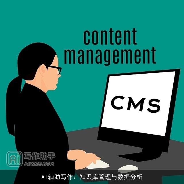 AI辅助写作：知识库管理与数据分析