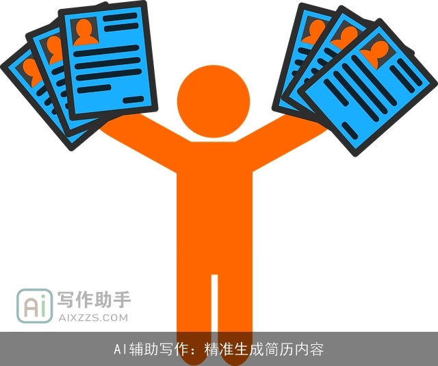 AI辅助写作：精准生成简历内容