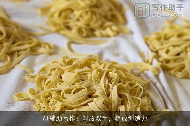 AI辅助写作：解放双手，释放创造力
