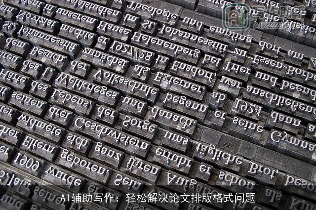 AI辅助写作：轻松解决论文排版格式问题